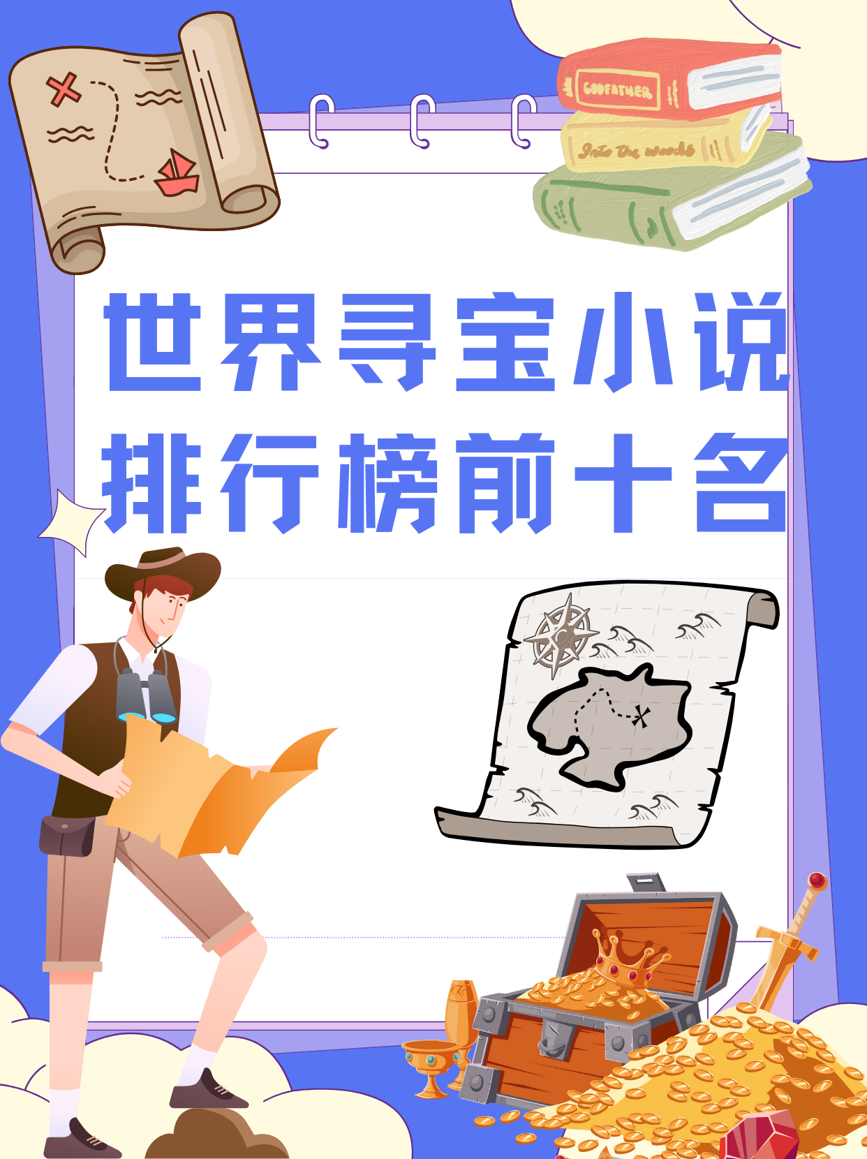 主角在世界各地寻宝的小说