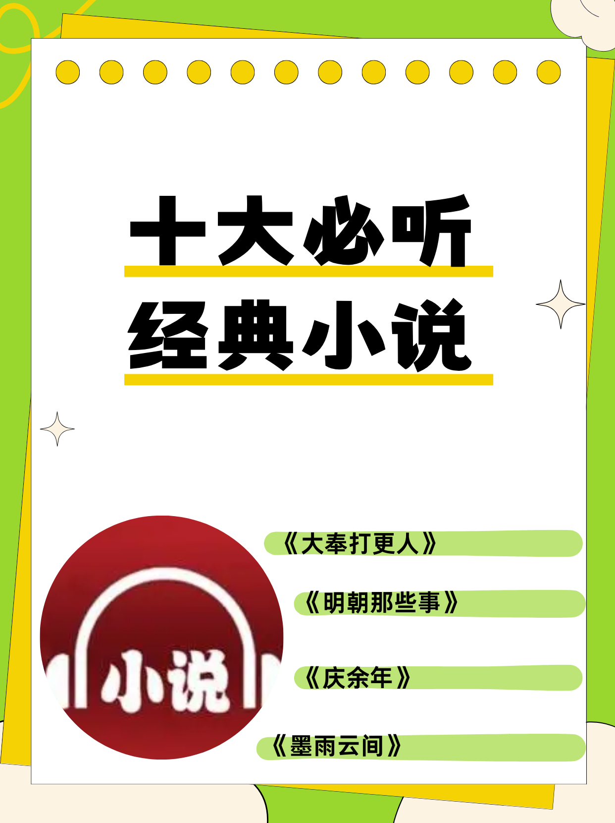 十大必听经典小说 《大奉打更人》 常年霸屏喜马拉雅听书top1,讲述男