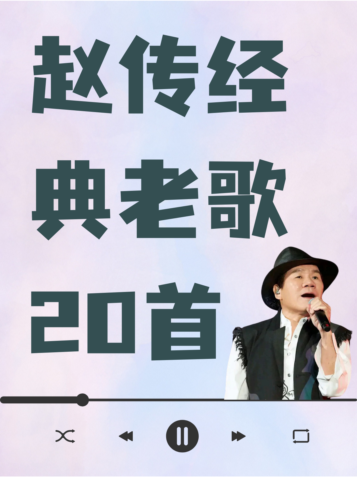 赵传经典老歌20首  《我是一只小小鸟》 发行时间:1990年 简介:这首歌
