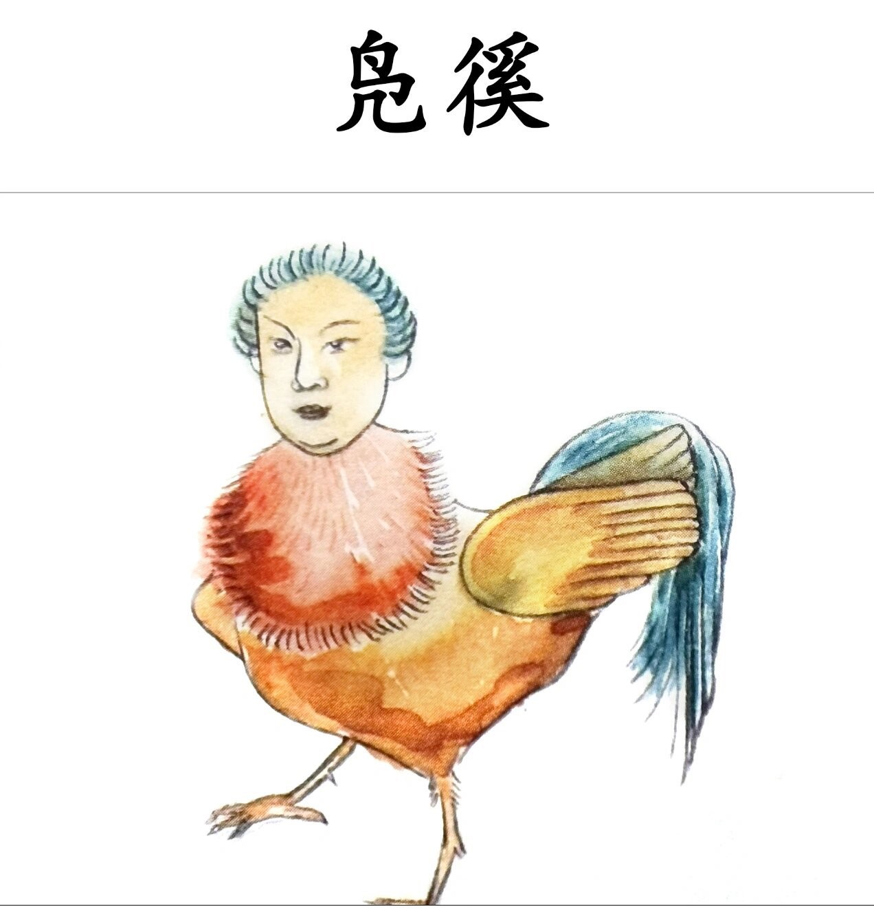 山海经凫徯图片凫徯山海经里的哪一卷山海经忘忧头山海经关于鸡的神兽