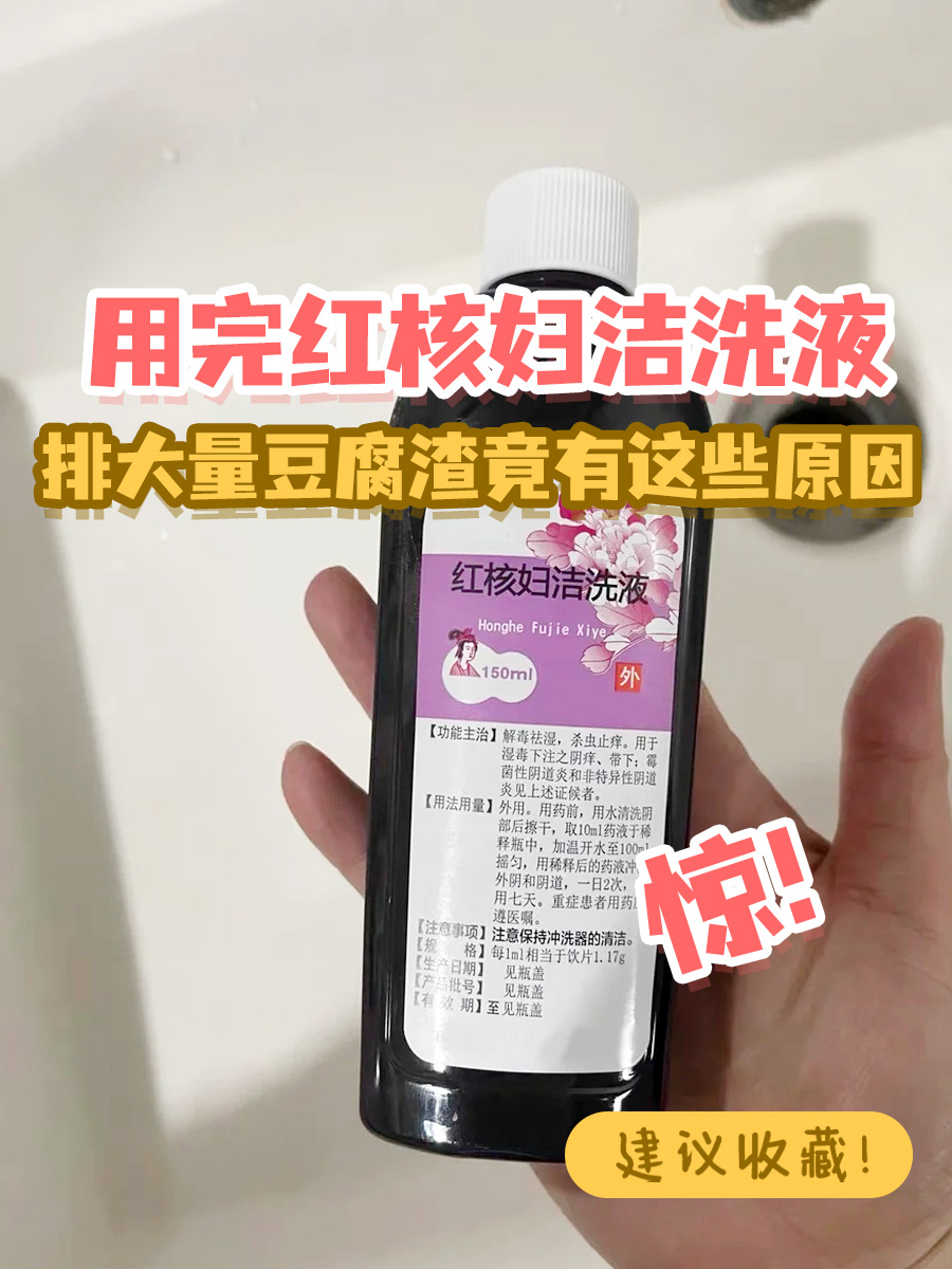 用完红核妇洁洗液排大量豆腐渣竟有这些原因