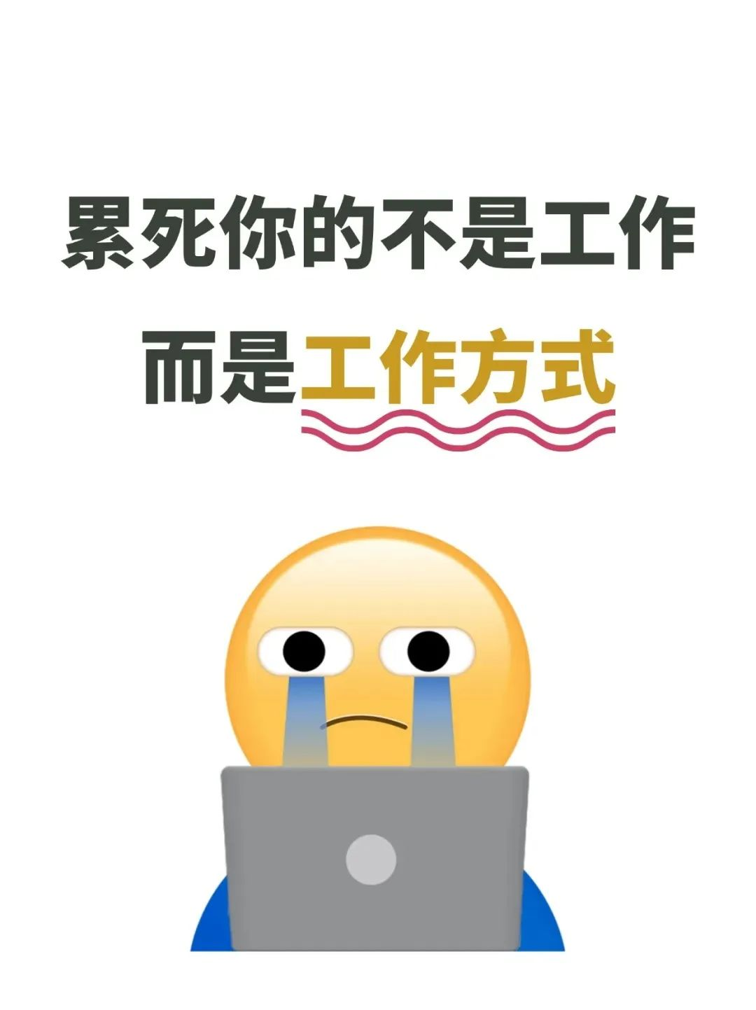 累死你的不是工作,而是错误的"工作方式"