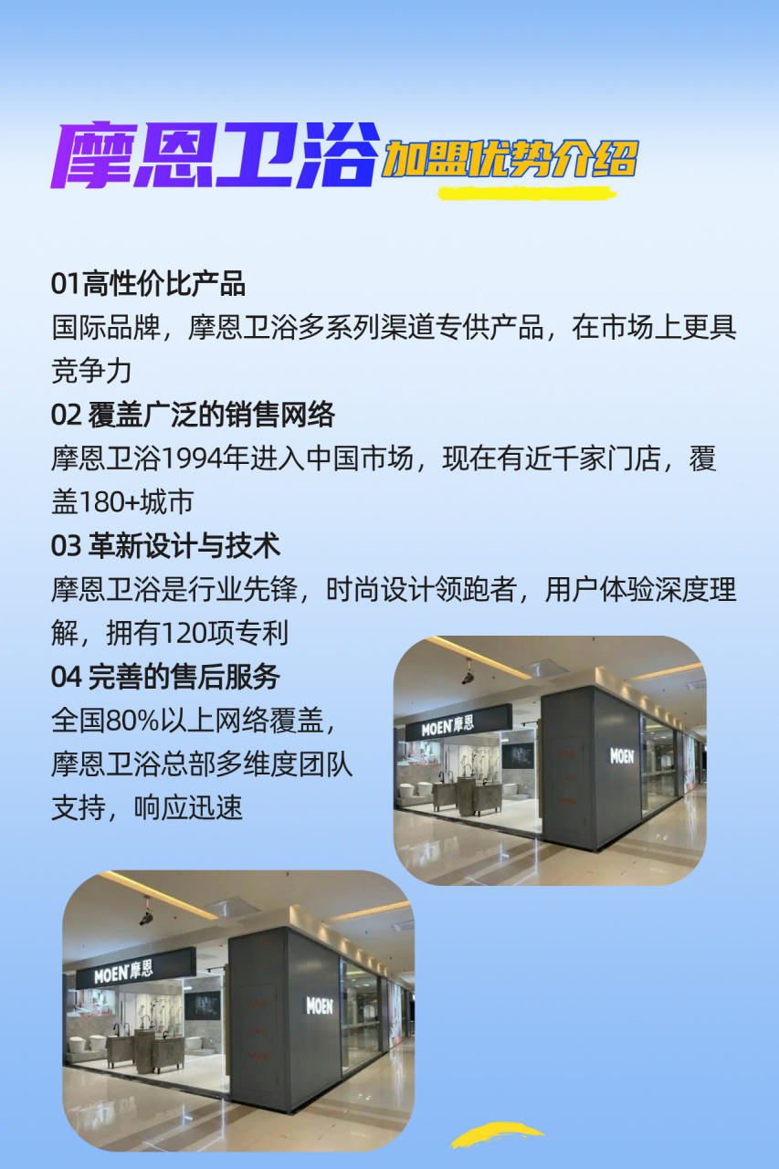 4大优势轻松开店 01高性价比产品 国际品牌,价格竞争力强;摩恩卫浴多