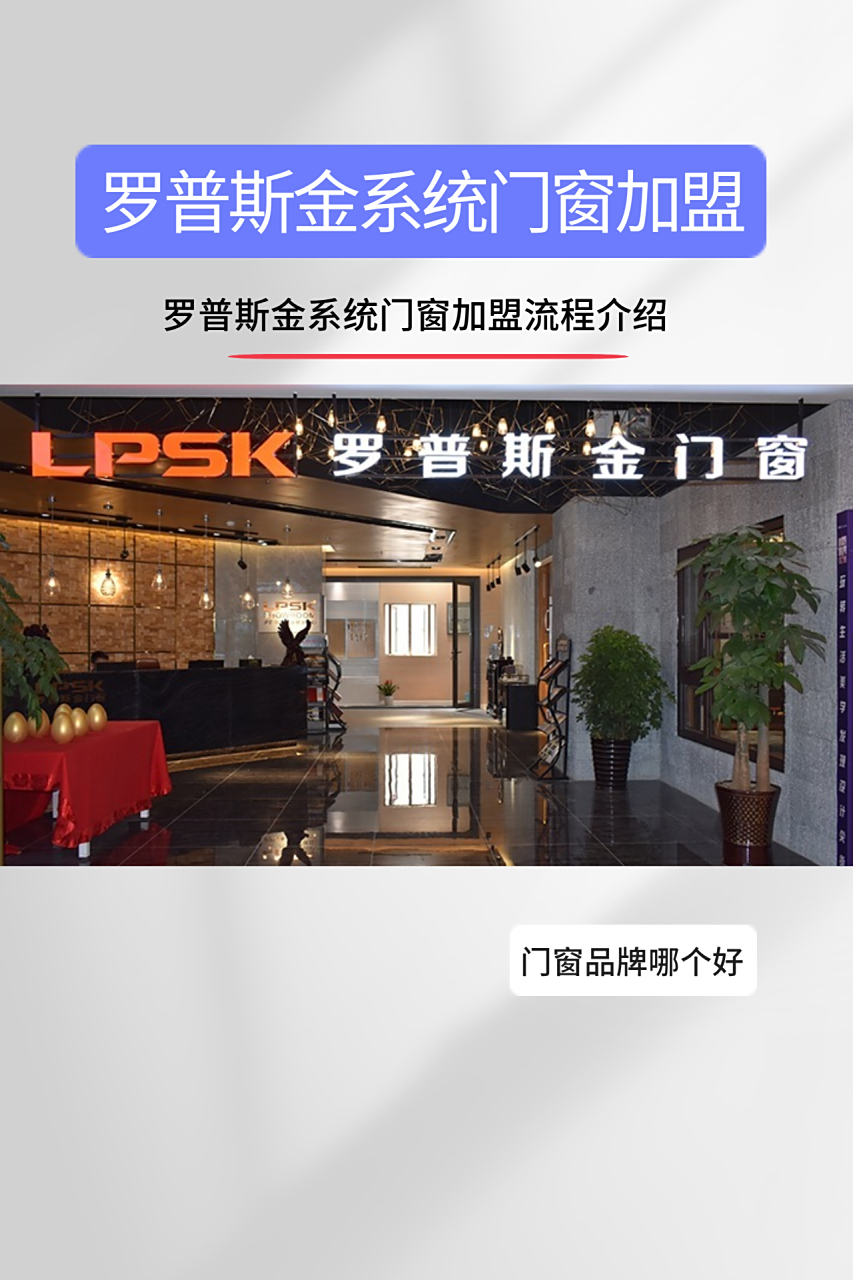 罗普斯金门窗加盟怎么样?可以优选考虑投资的门窗品牌!
