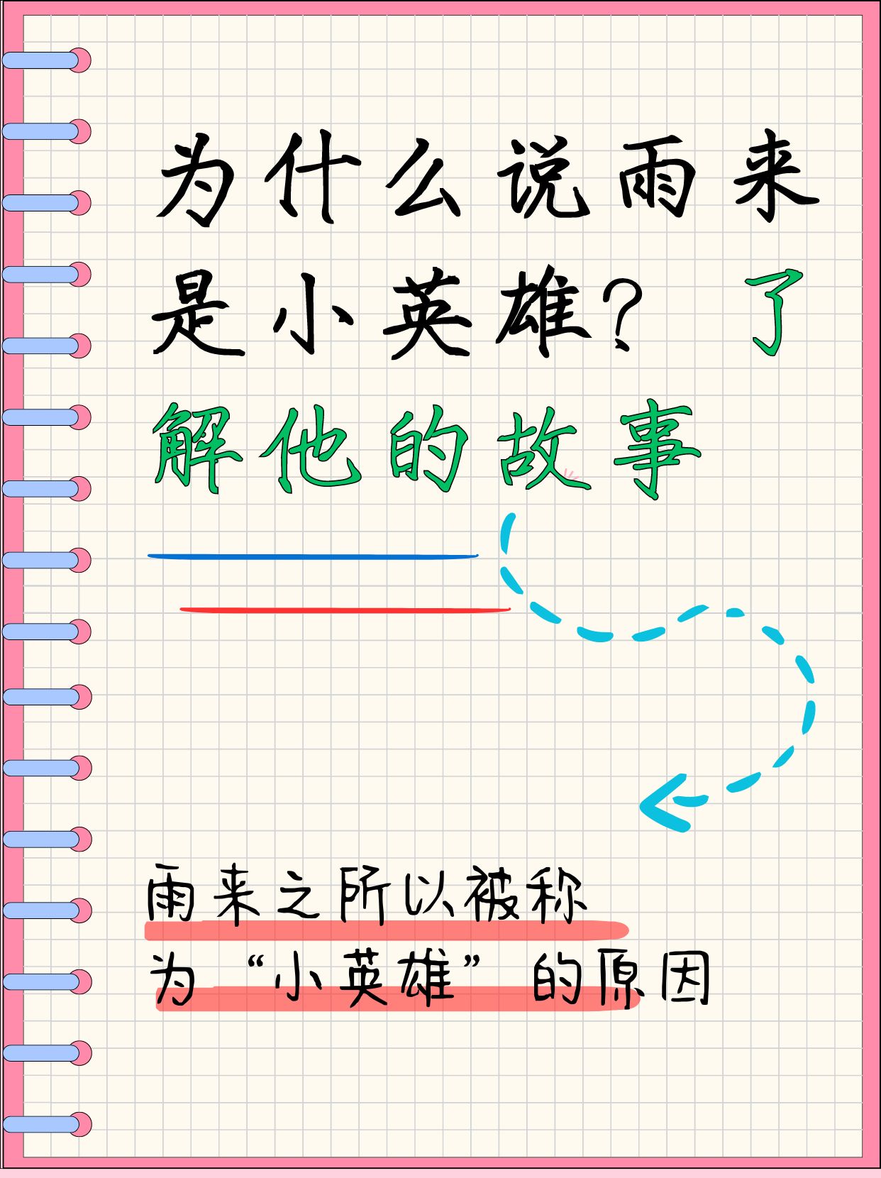 了解他的故事   为什么说雨来是小英雄?