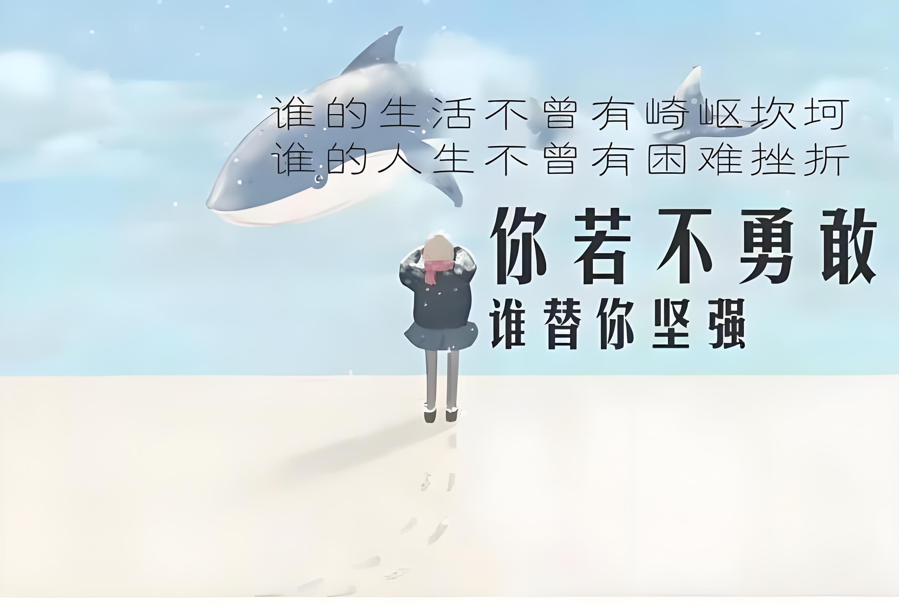 勇敢,不是不感到害怕,而是即便颤抖也选择前行.