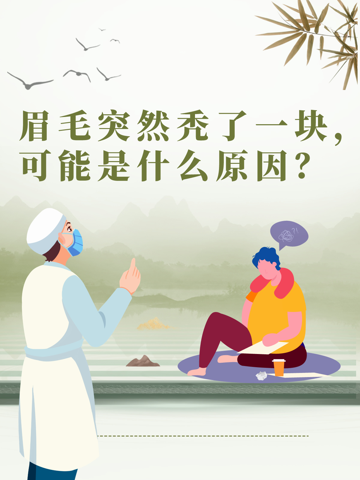 眉毛突然秃了一块这种情况在医学上被称为斑秃其原因多种多样
