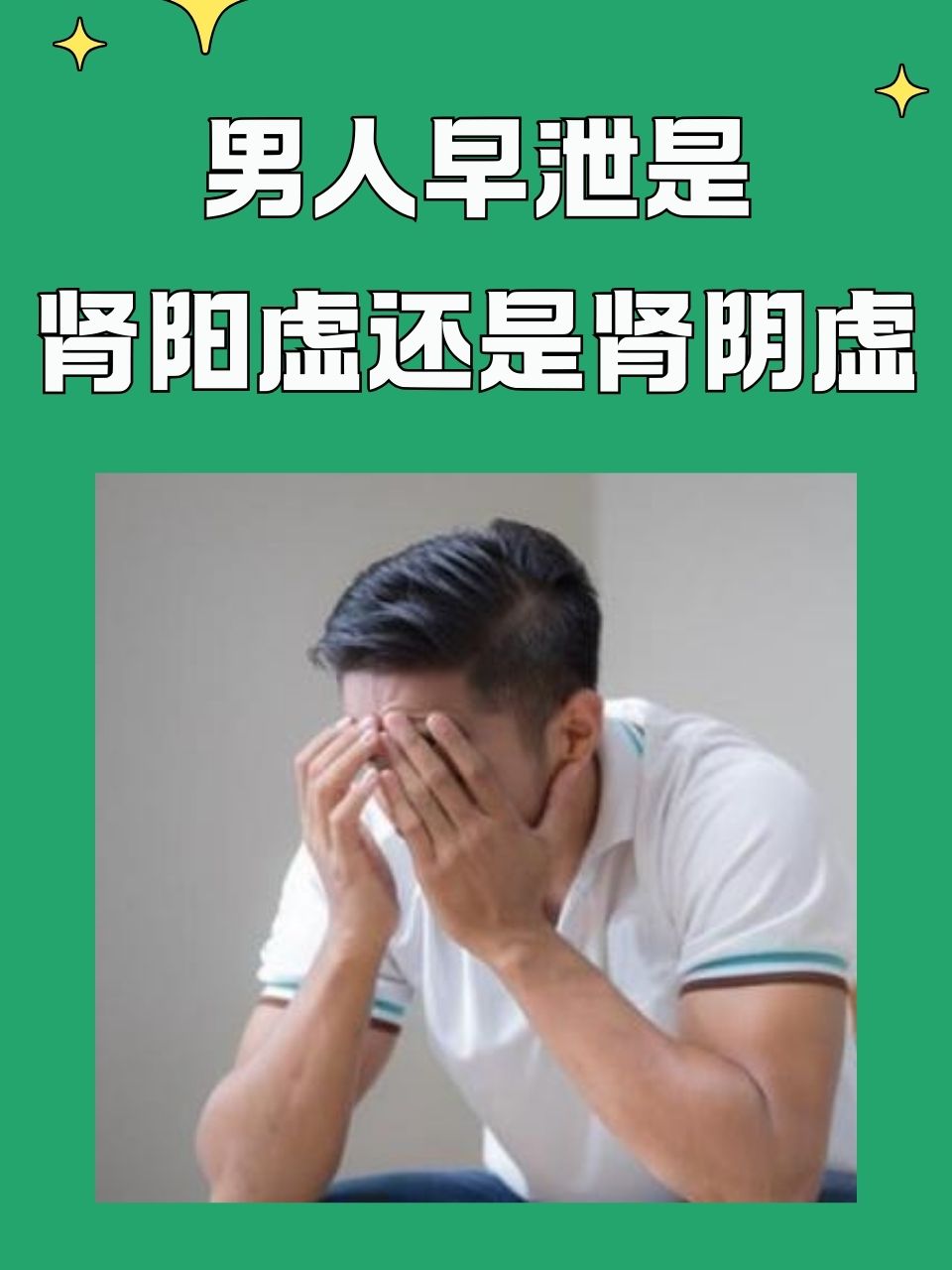 但肾虚又分为肾阳虚和肾阴虚,两者在症状和治疗上 男人肾虚图片肾虚男