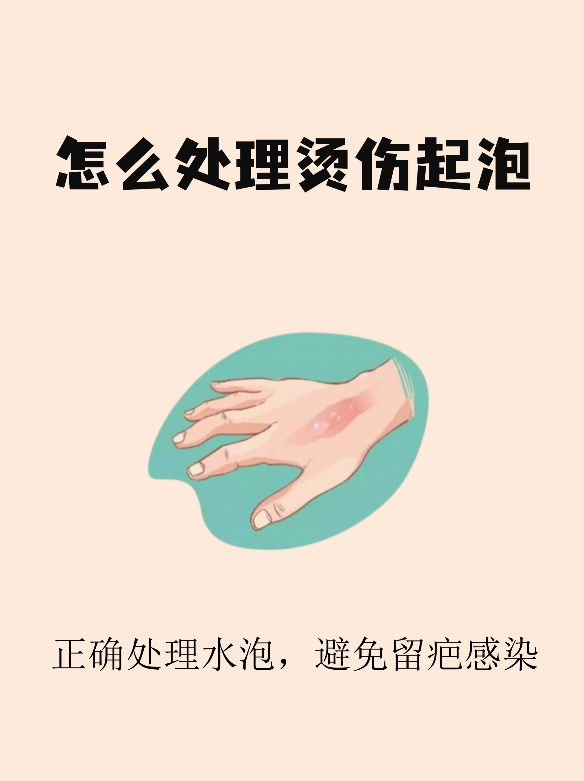 正确处理水泡,避免留疤感染#健康生活新范式