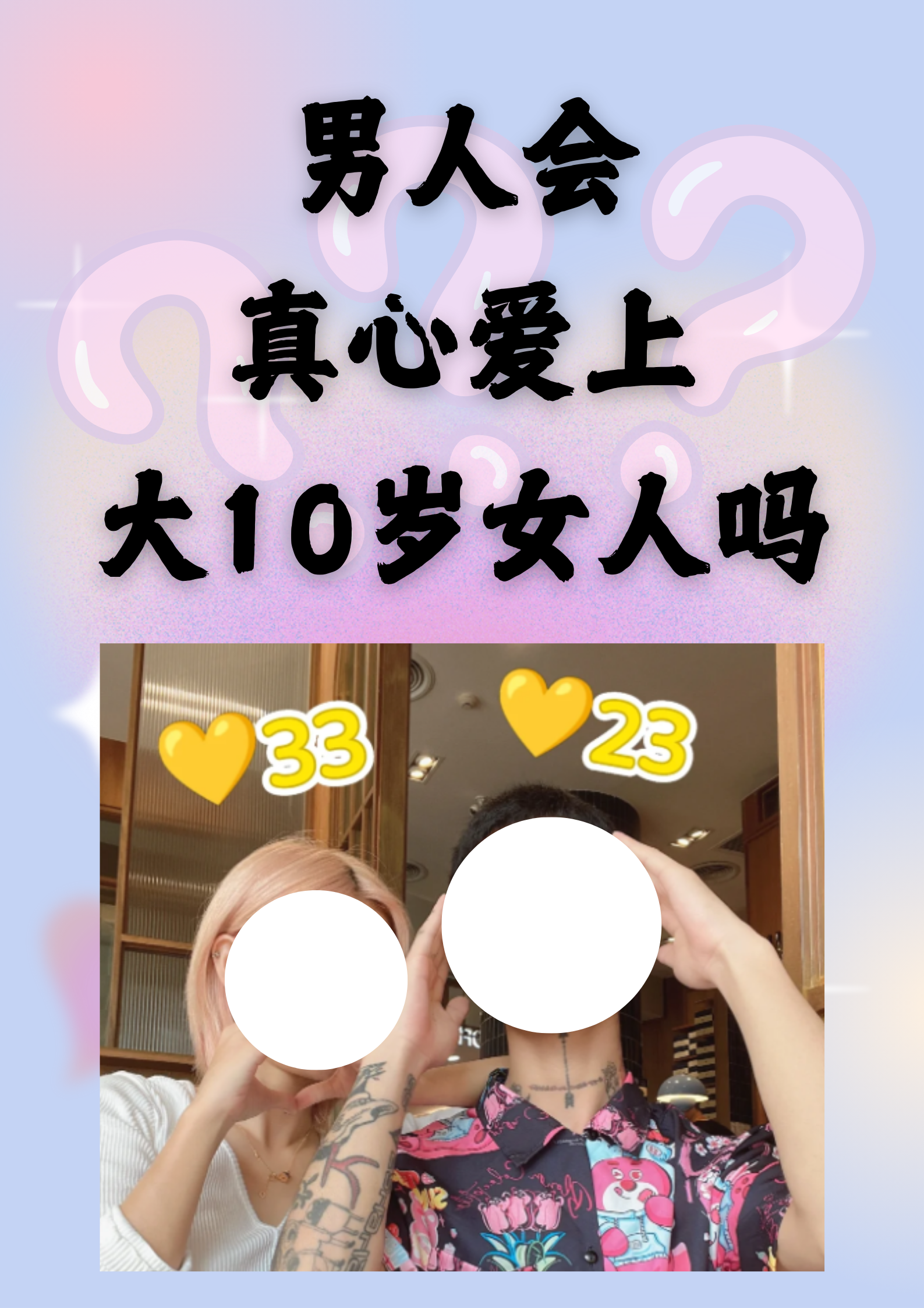 爱情总是充满了未知和可能,年龄差也常常成为人们讨论的话题.