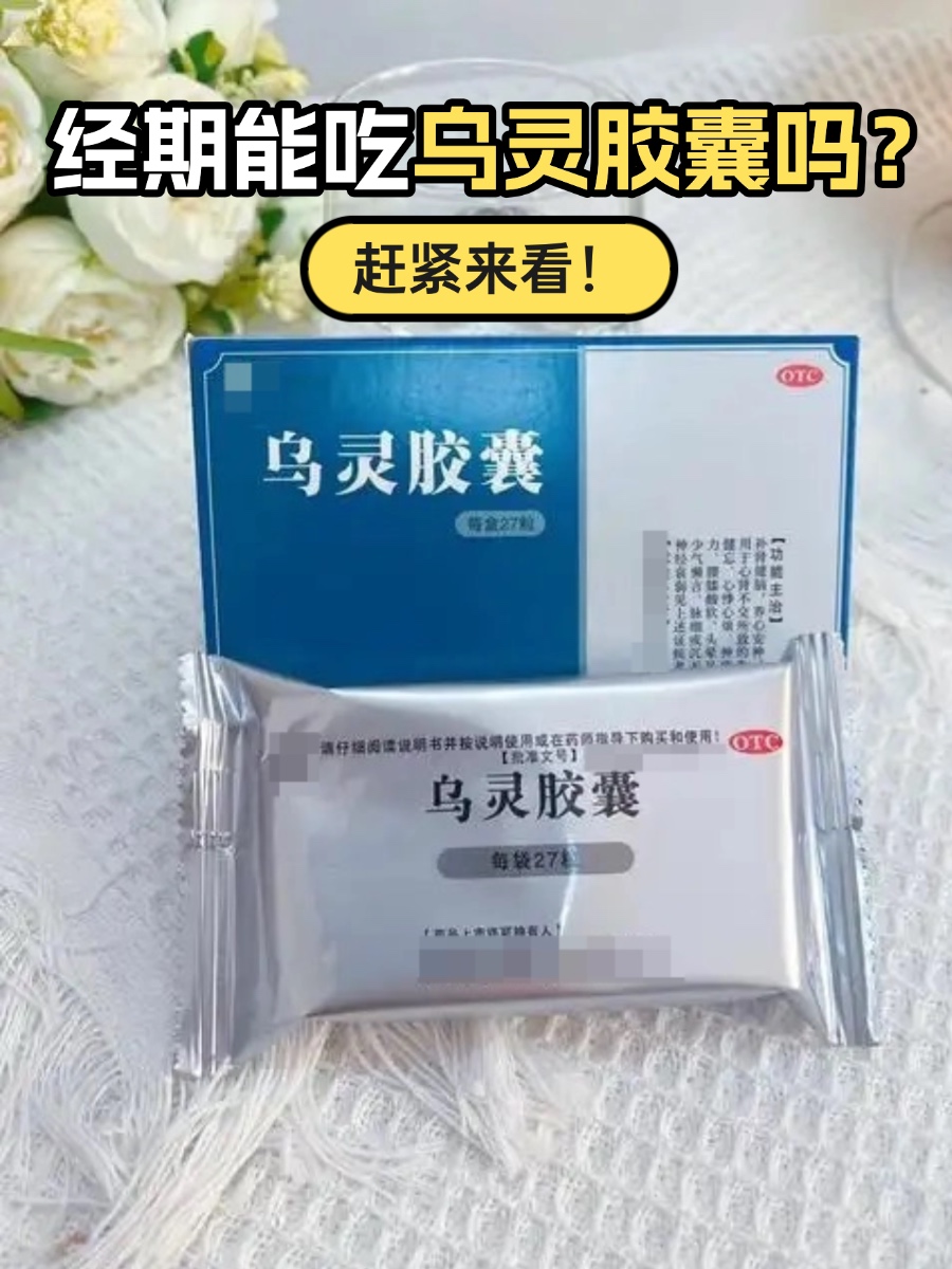 乌灵胶囊,作为一种临床常用的中成药,主要由乌灵菌粉组成,被广泛