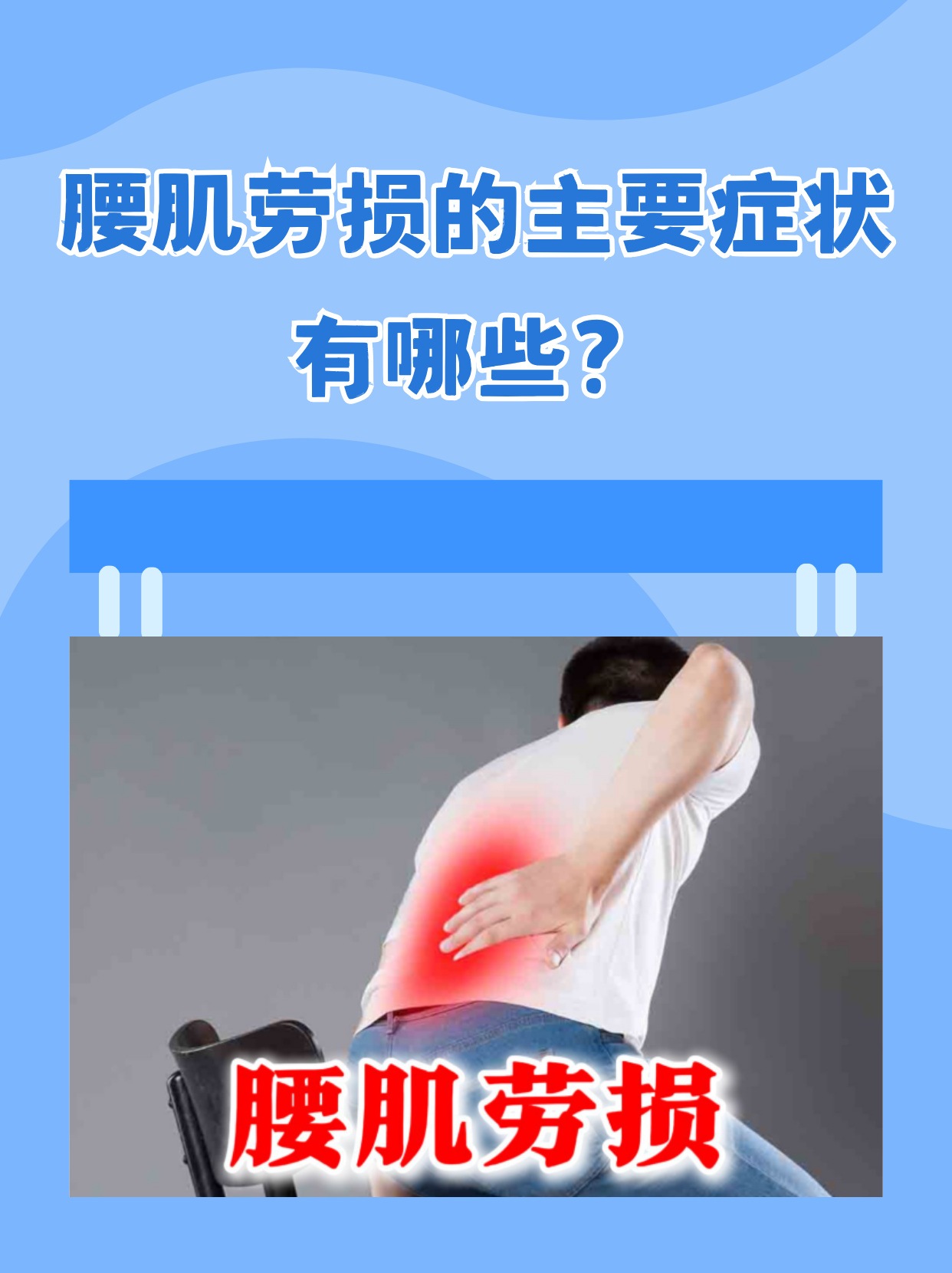 腰肌劳损的主要症状有哪些?