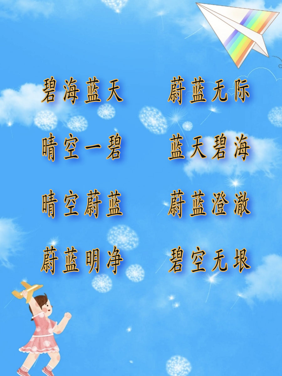 形容天空很蓝很美词语