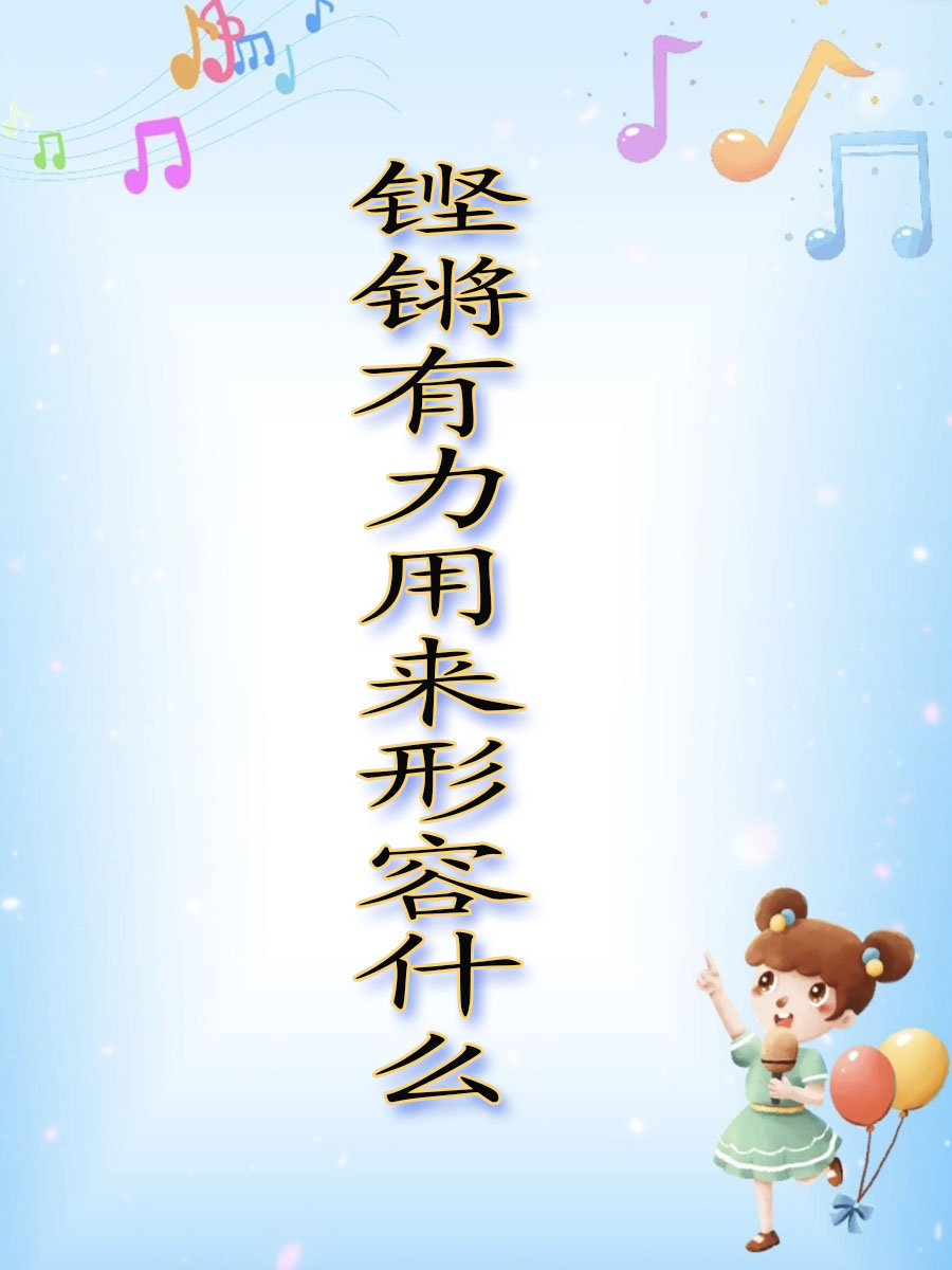 铿锵有力用来形容什么