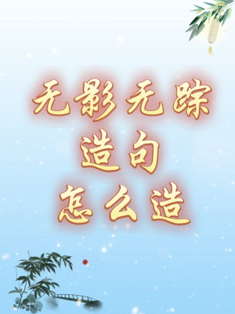 无影无踪造句怎么造#八月搜.@墨香浸染文化韵的动态