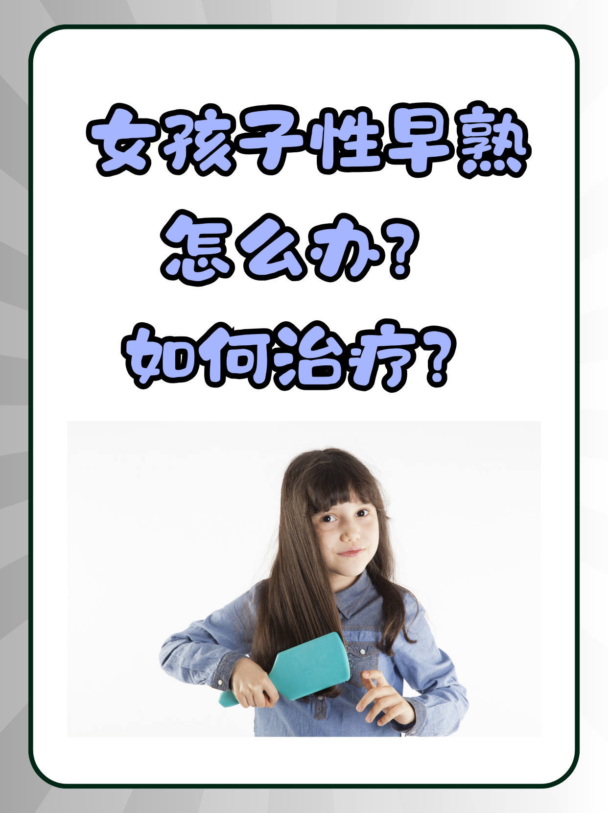 女孩子性早熟怎么办?