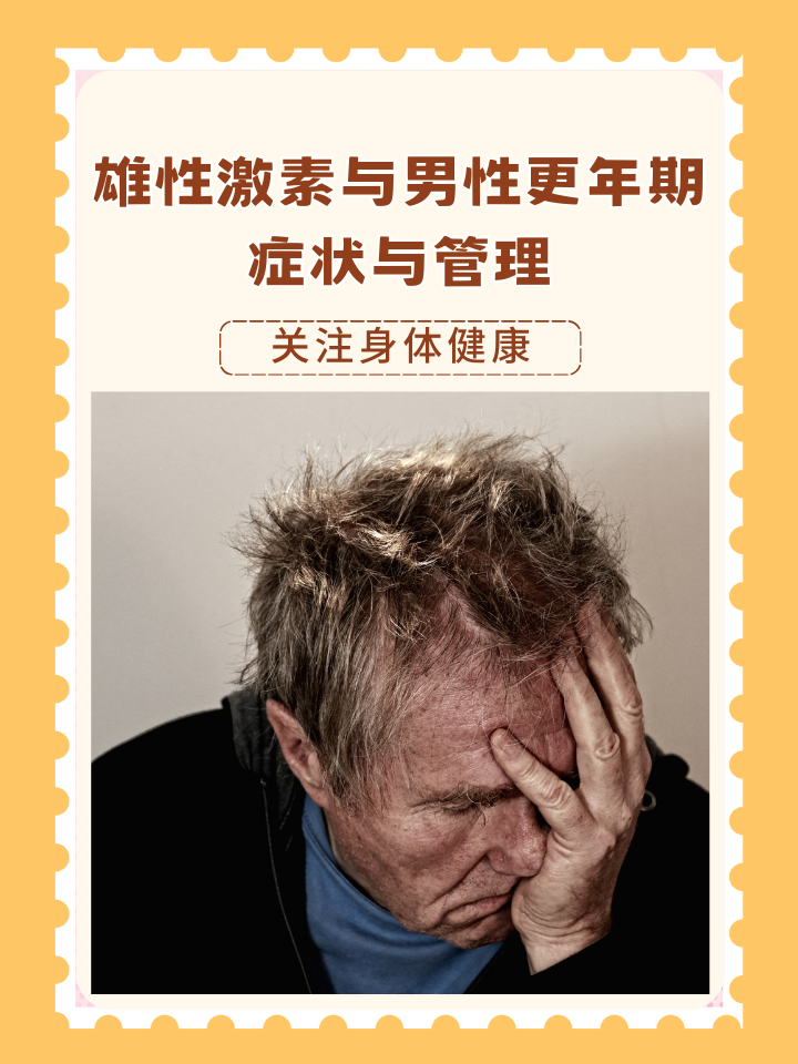 雄性激素与男性更年期:症状与管理