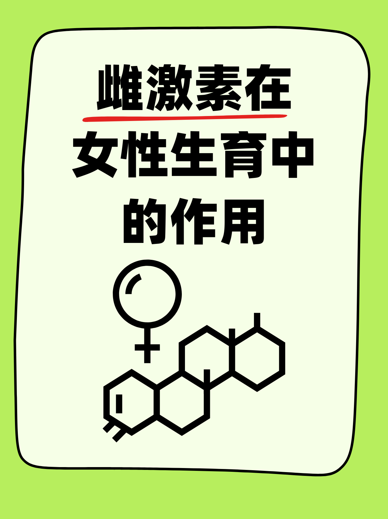 在女性生殖生理中,雌激素的作用是多方面的,以下是其主要作用的概述