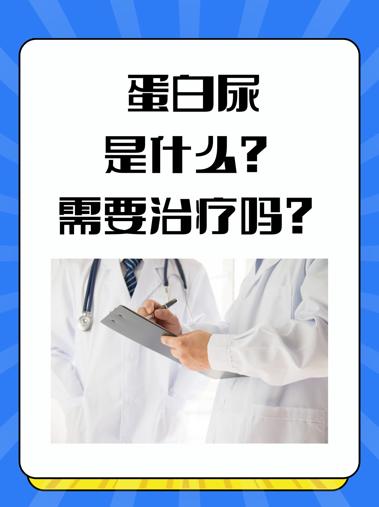 蛋白尿,也称为蛋白尿症,是指尿液中蛋白质含量异常增多的现象