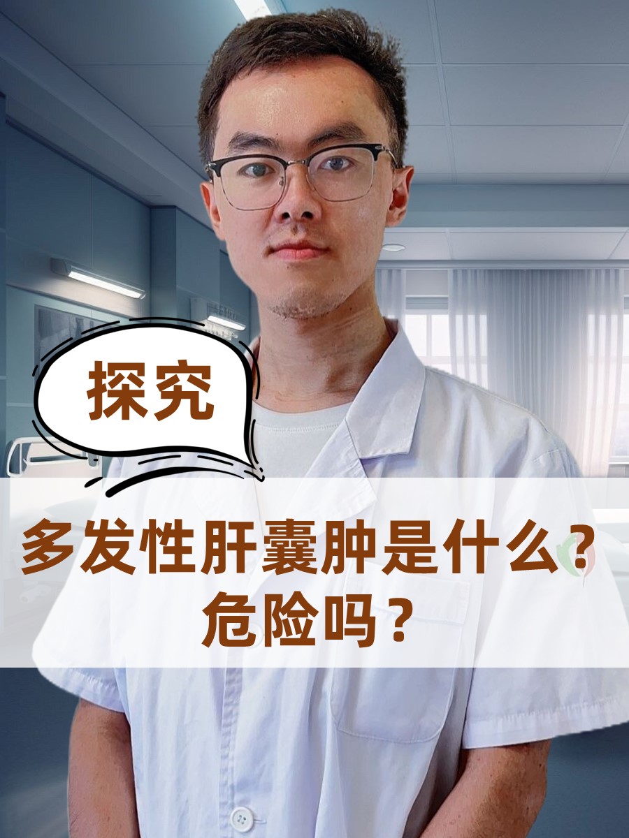 了解多发性肝囊肿的成因,症状及注意事项,对于