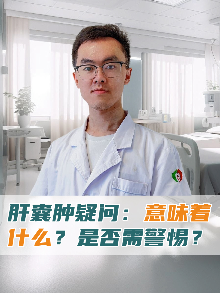 肝囊肿是一种较为常见的肝脏疾病,其具体情况复杂多样.