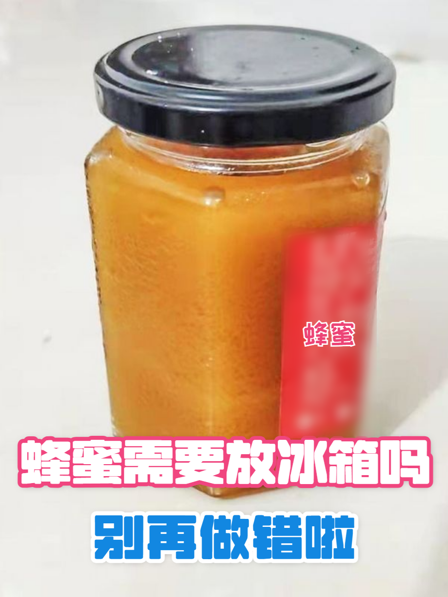 蜂蜜放在冰箱冷藏好还是常温保存好(蜂蜜放在冰箱冷藏好还是常温保存好呢)