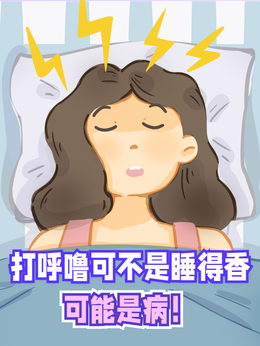 晚上睡觉鼾声震天,还以为是睡得香?错!
