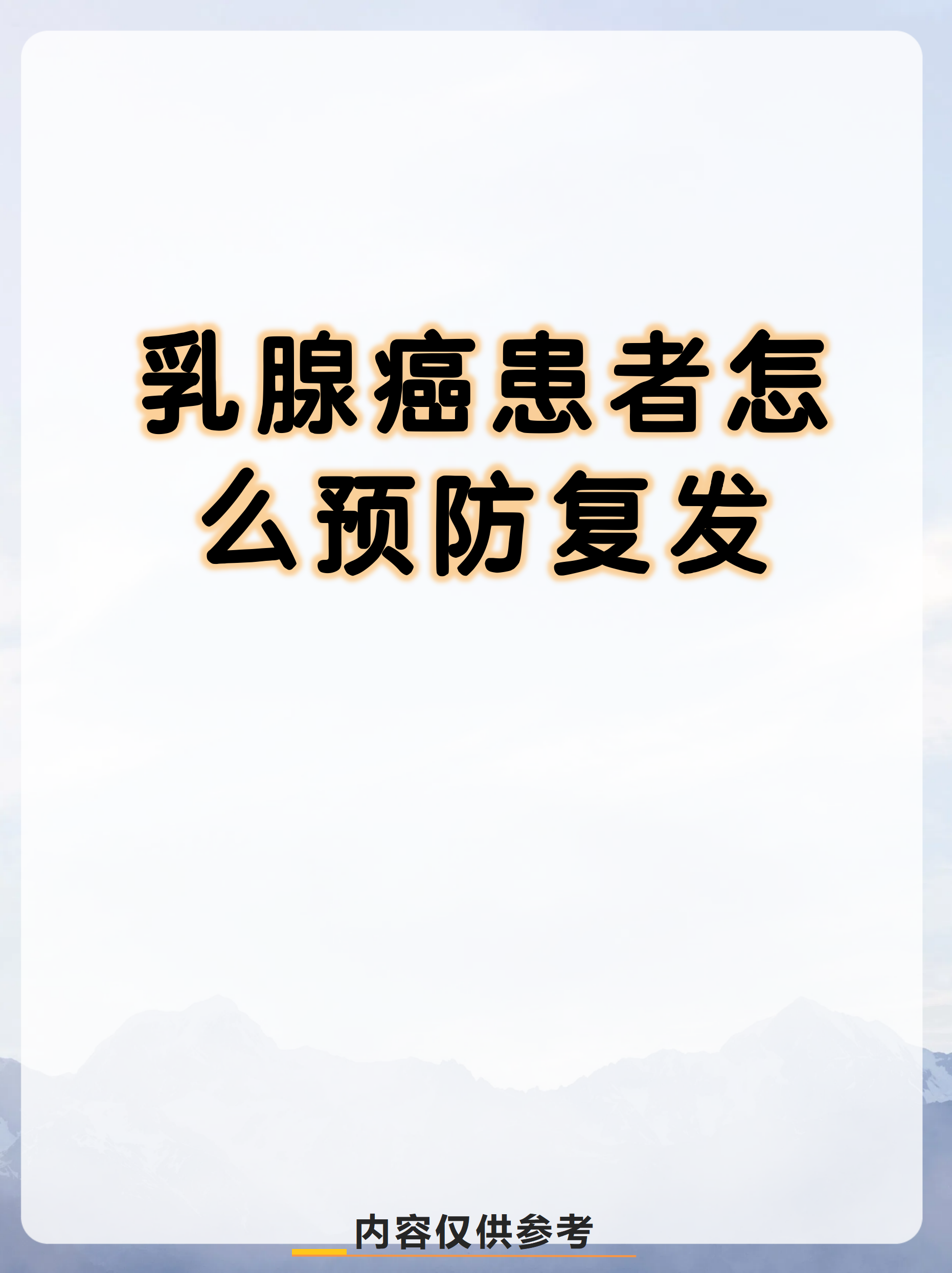 乳腺癌患者怎么预防复发