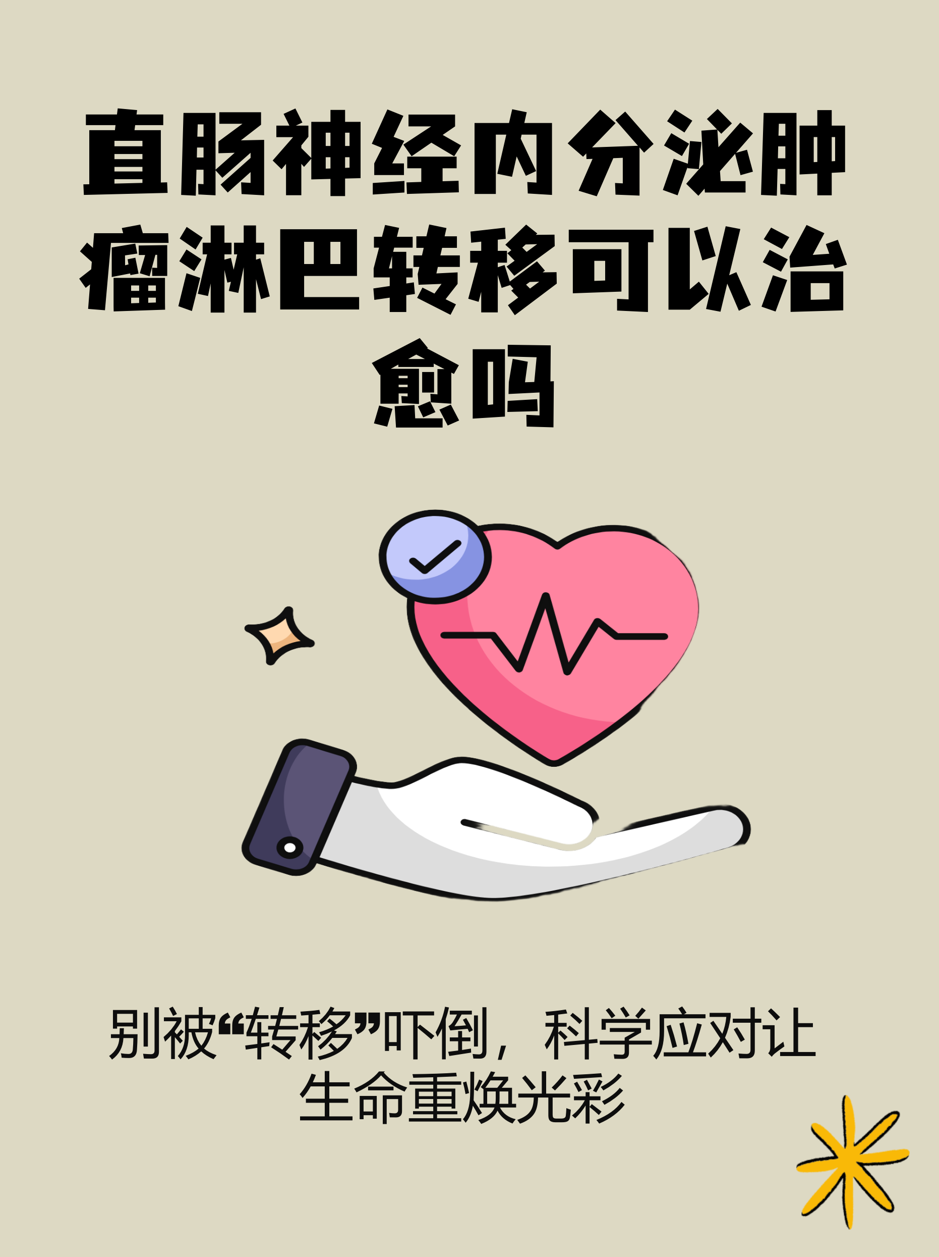 直肠神经内分泌肿瘤淋巴转移可以治愈吗