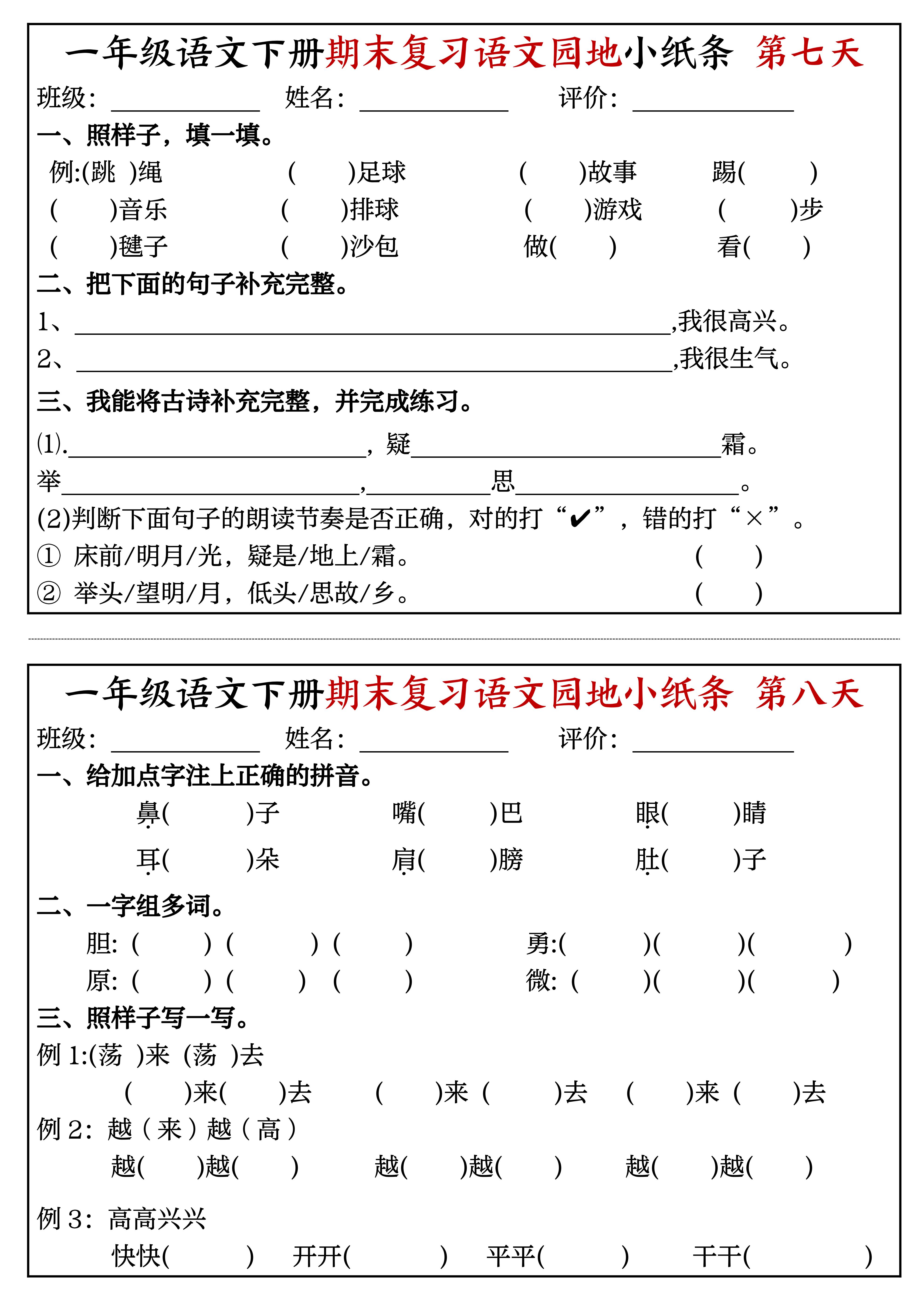 园地小纸条一课一练包含了生字字词拼音连线多音字组词等内容