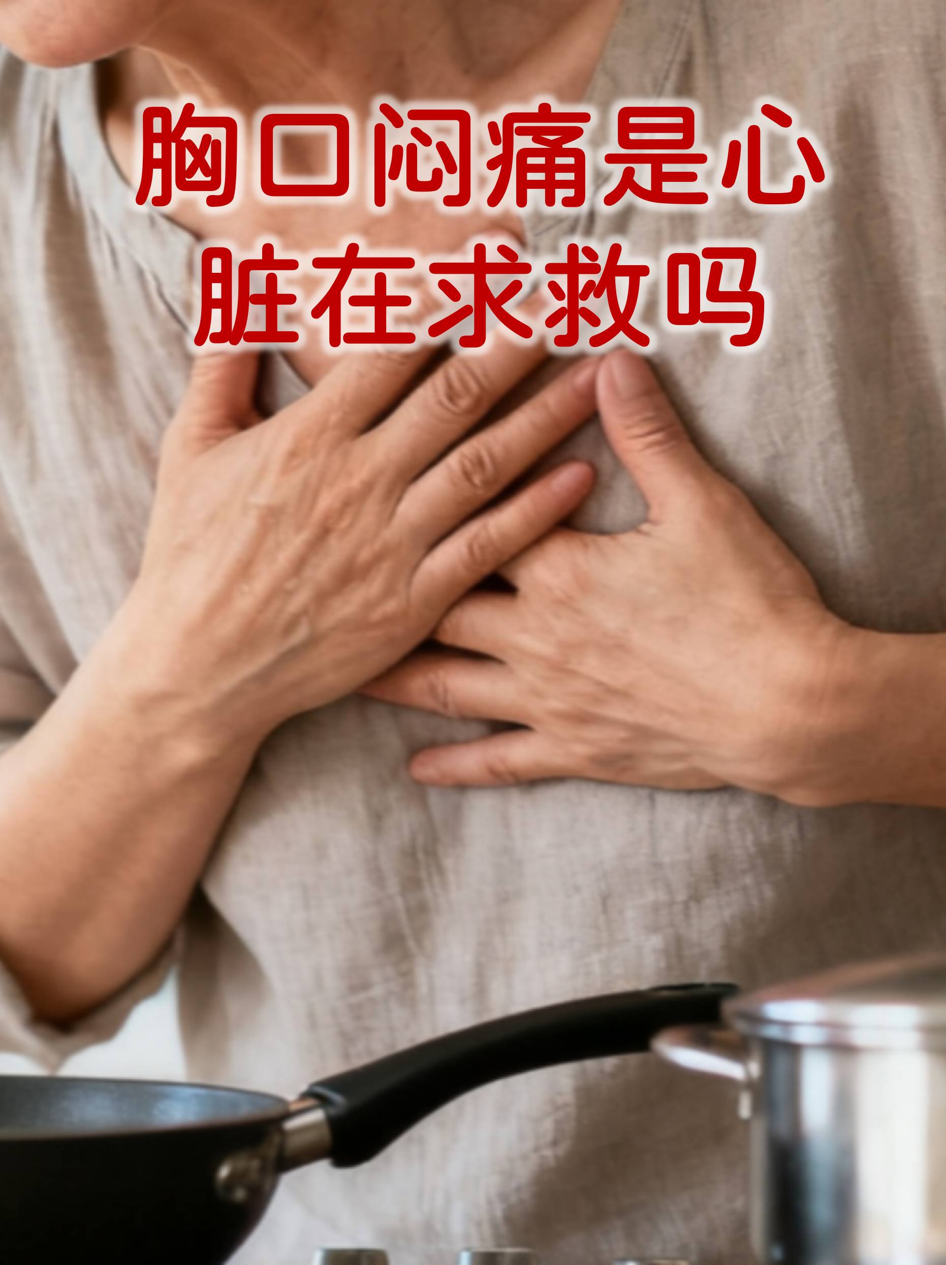 为什么胸口会闷痛