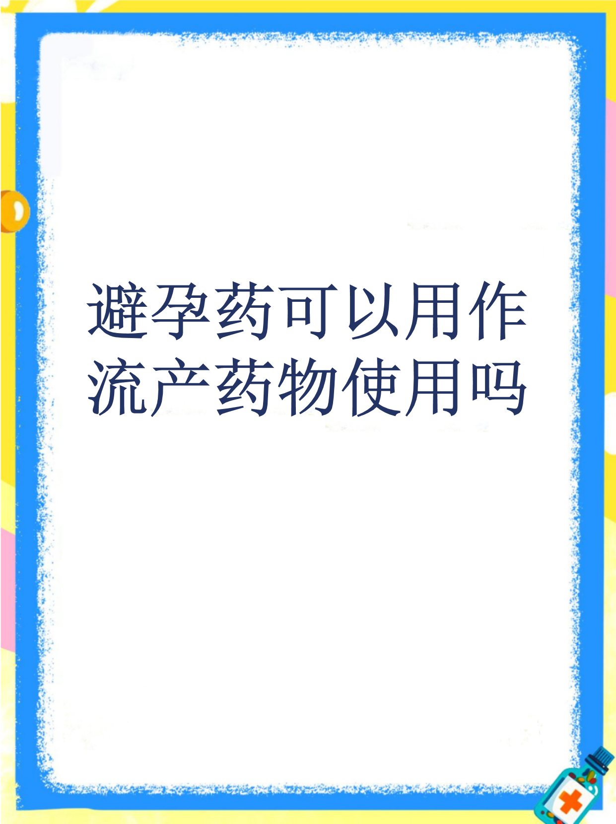 最新消息私人流产药货到付款全国包邮购买分享(你知道私人药流一共要多少费用吗？)