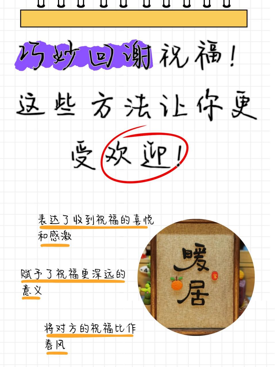 巧妙回谢祝福!这些方法让你更受欢迎!