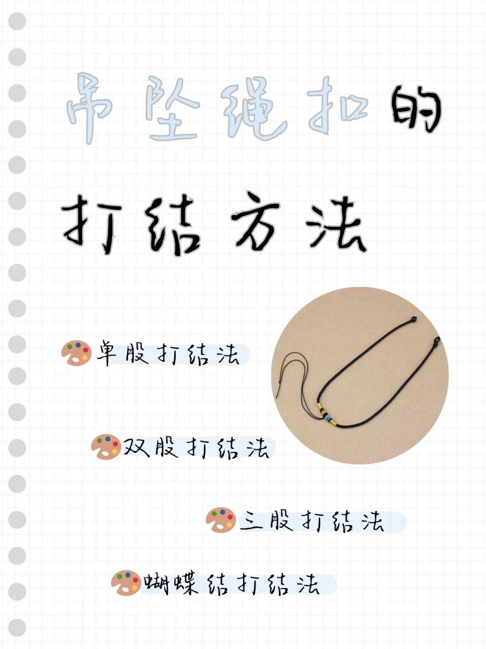 🎨打结是将绳子或线绳的两端交叉,穿过环或打死后在绳子中间再锤鲻