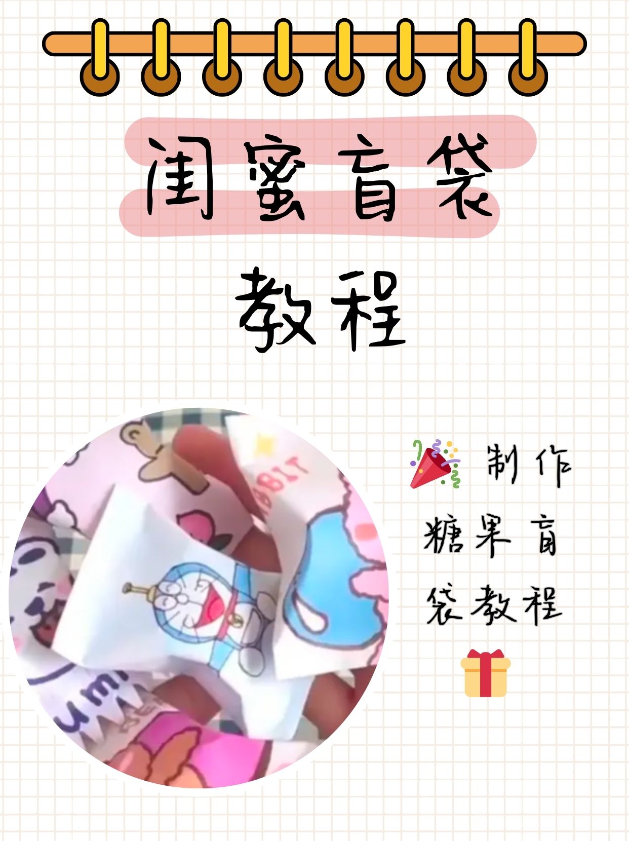 今年闺蜜生日我也是给她做了盲袋想增加礼物的神秘感