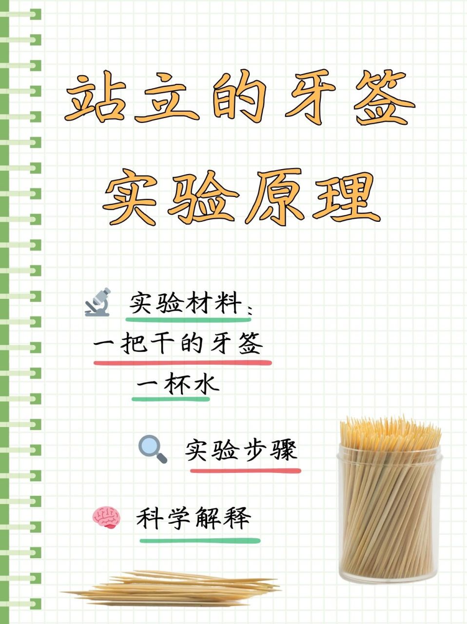 站立的牙签实验原理  孩子之前学校布置的小作业,研究站立的牙签的