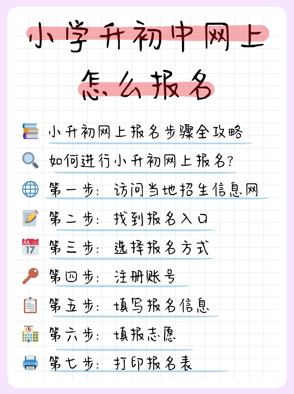 小学升初中怎么在网上进行报名呢?