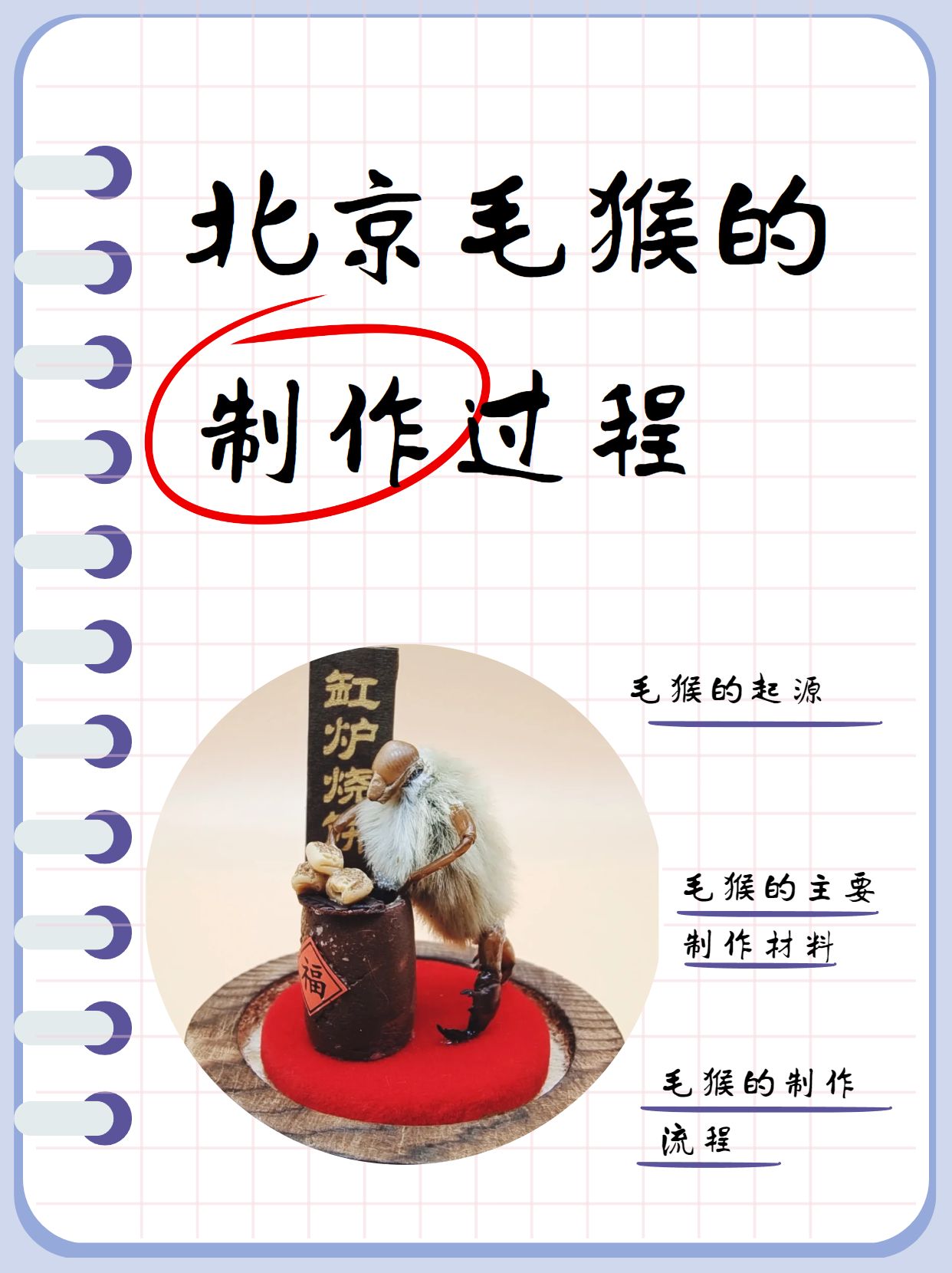 毛猴的起源 道光年间的某一天,在北京宣武门外