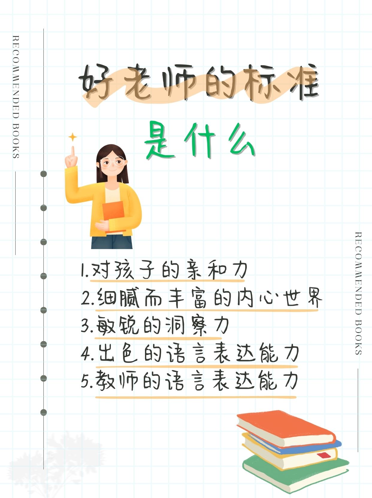 好老师的标准是什么