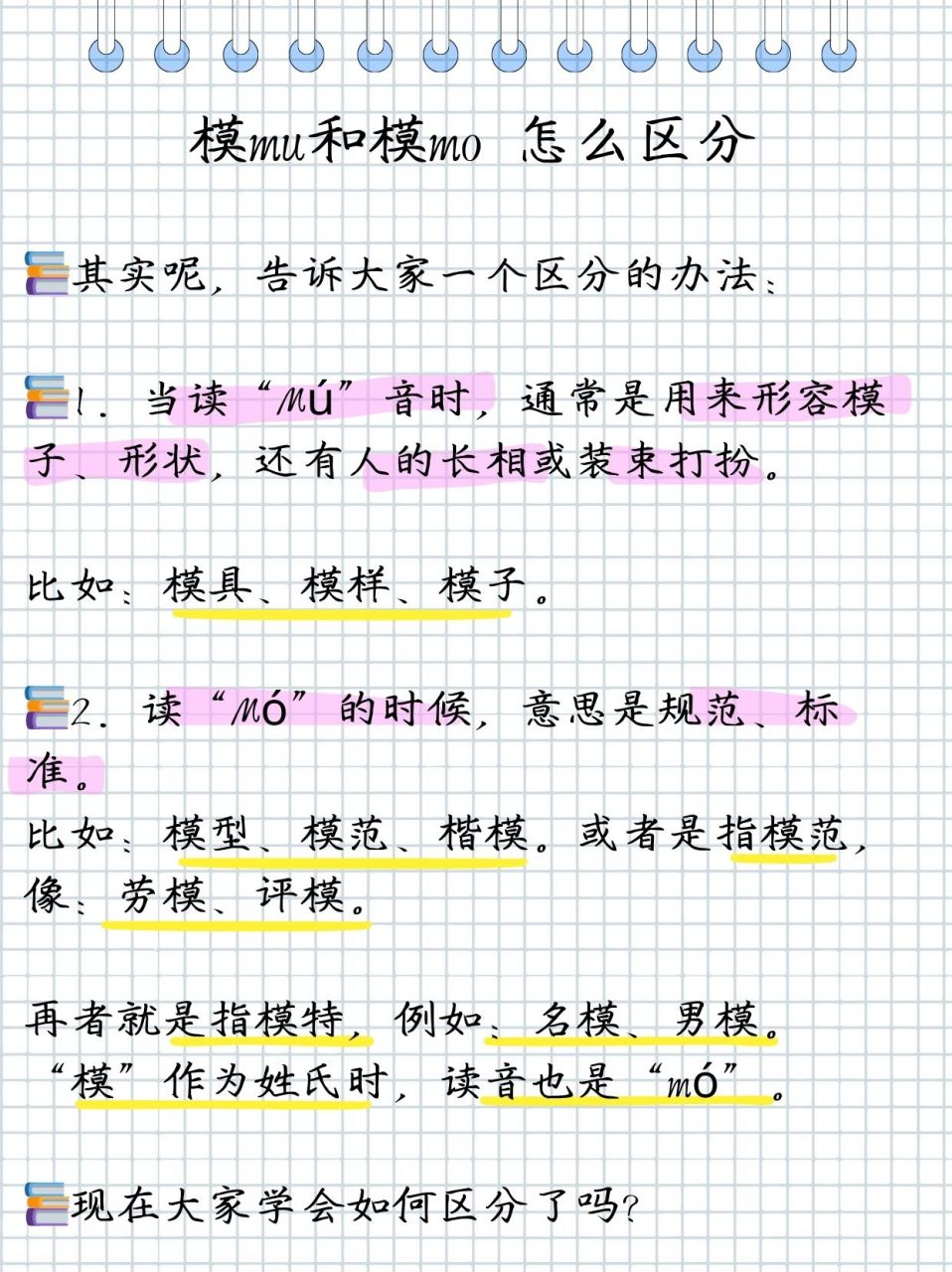 模mu和模mo怎么区分组词  批改作业发现很多同学分不清模mu和模mo的