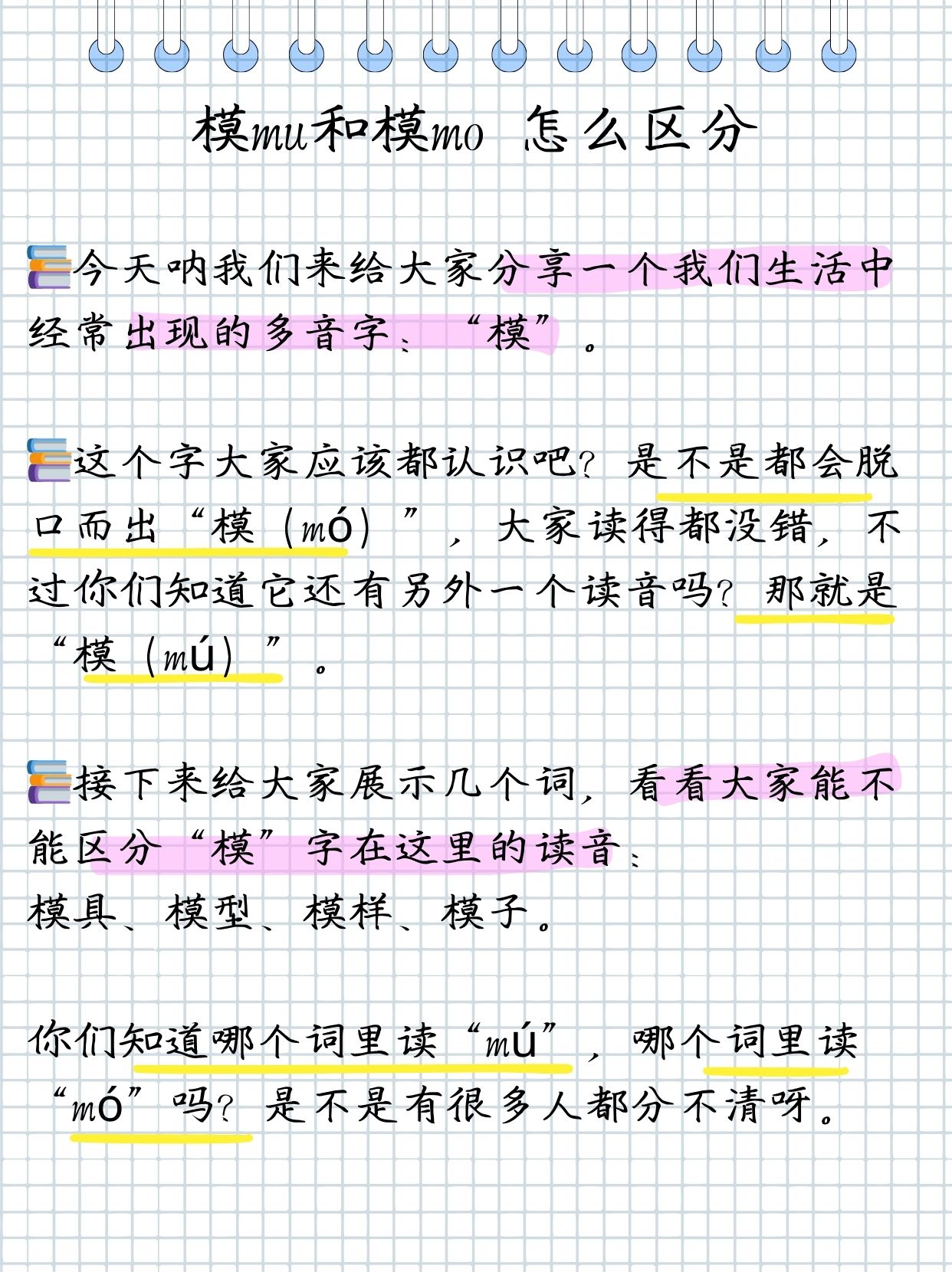 模mu和模mo怎么区分组词  批改作业发现很多同学分不清模mu和模mo的