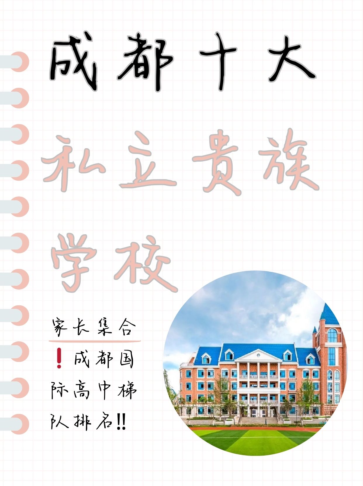 成都十大私立贵族学校