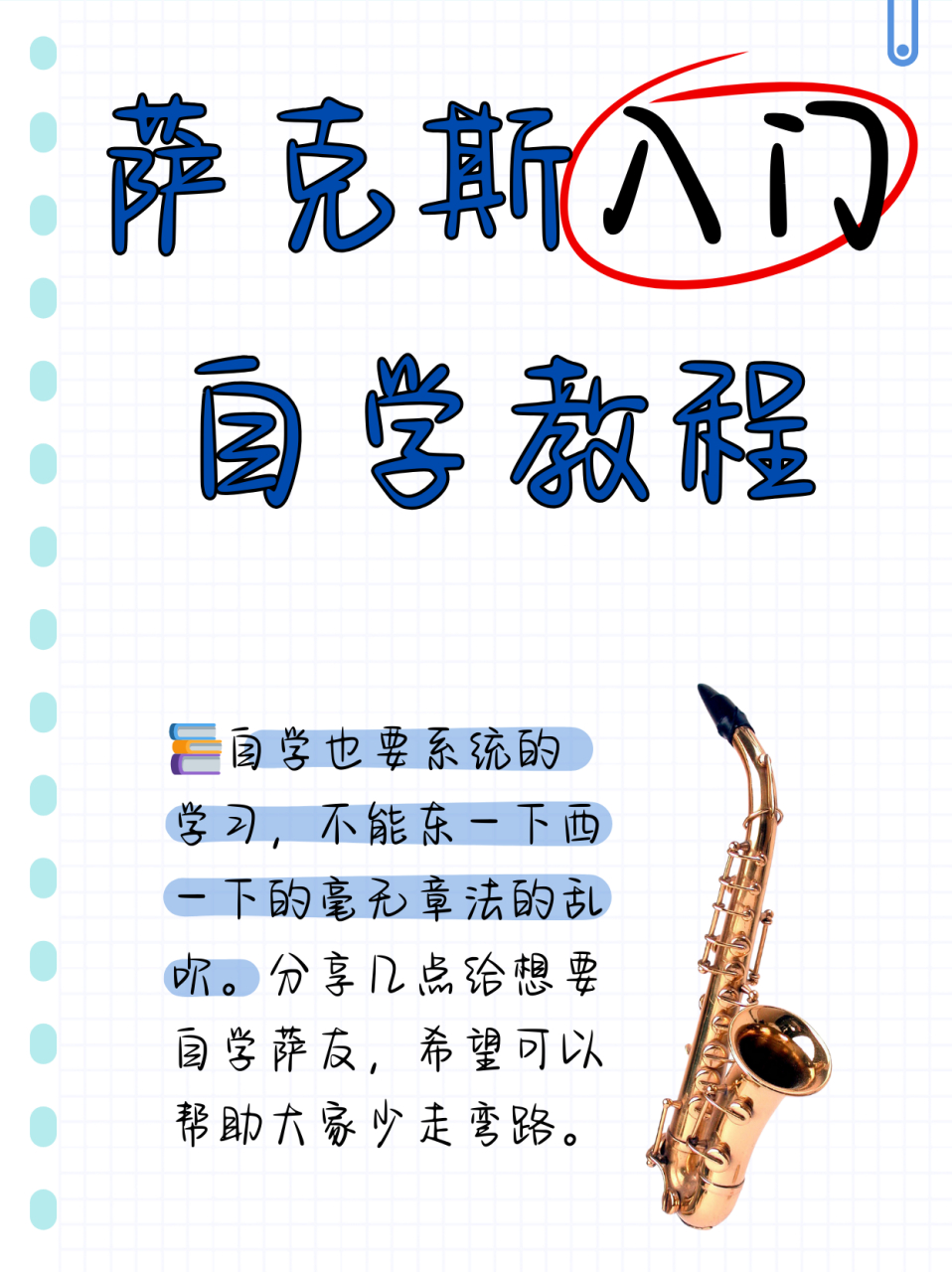 萨克斯入门自学教程  最近想自学萨克斯,于是上网找了份萨克斯入门