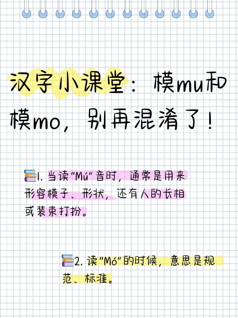 模mu和模mo怎么区分组词  批改作业发现很多同学分不清模mu和模mo的