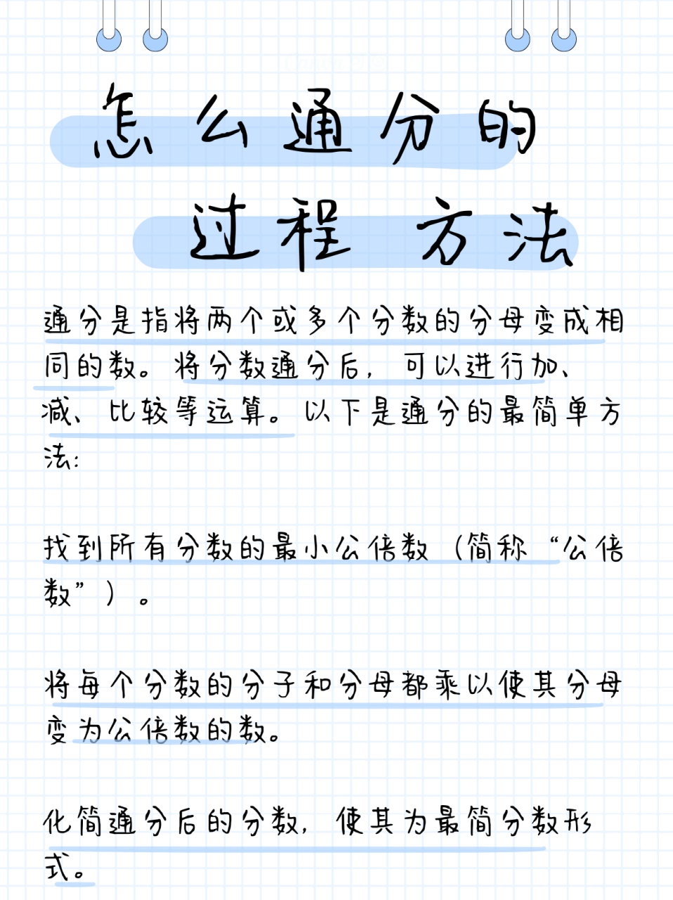 "怎么通分的过程 方法