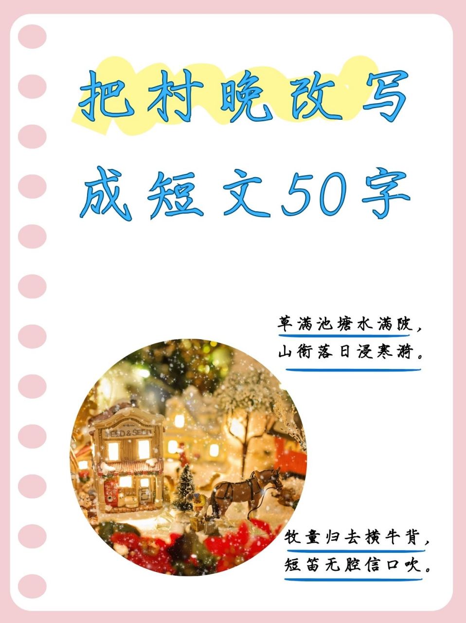 村晚短文50字图片