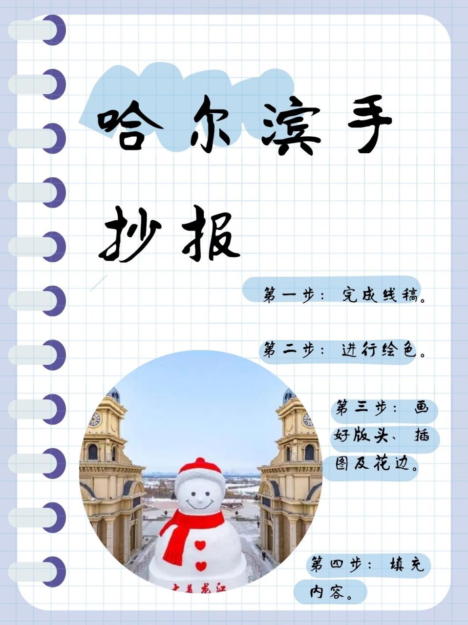 哈尔滨手抄报  96【哈尔滨风采小报创作记】 99在冬日的温馨时光