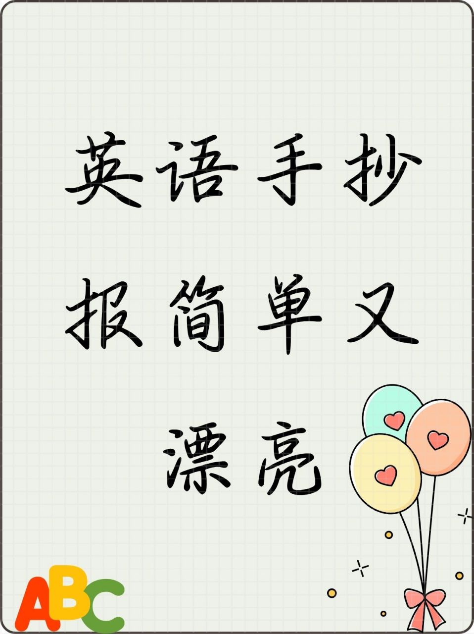 英语手抄报简单又漂亮  9015第一步:拿起温柔的铅笔,它轻轻地在纸