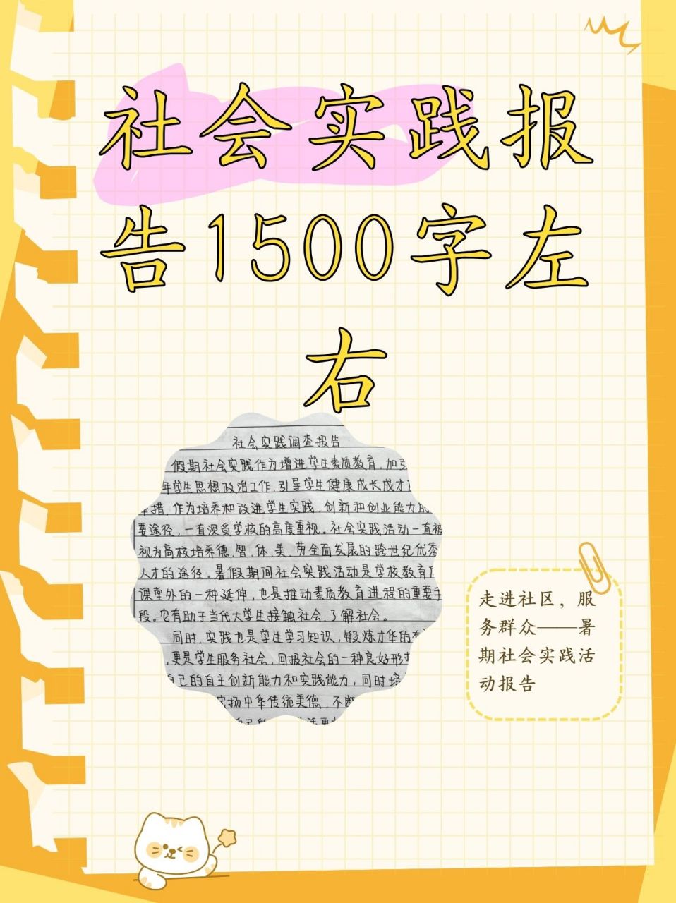 社会实践报告1500字左右  标题: 走进社区,服务群众——暑期社会实践