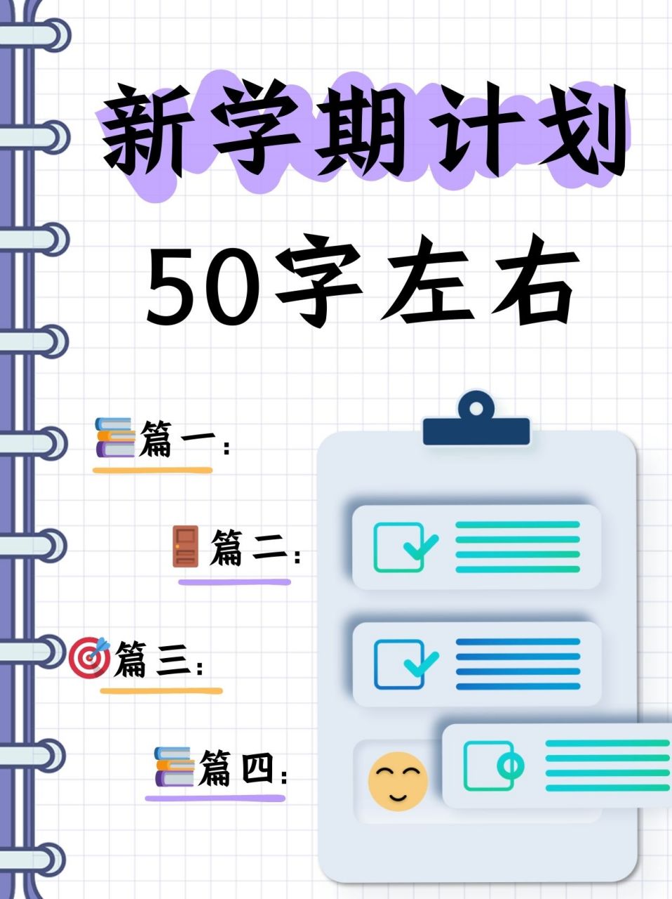 新学期计划50字左右  92篇一:新的学期是新的开场,同学们,让我们
